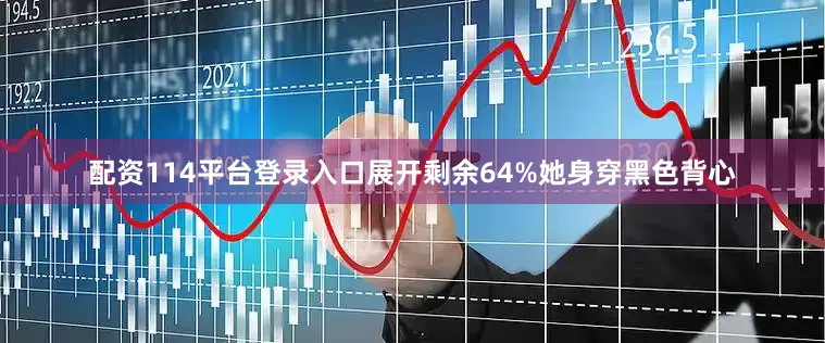 配资114平台登录入口展开剩余64%她身穿黑色背心