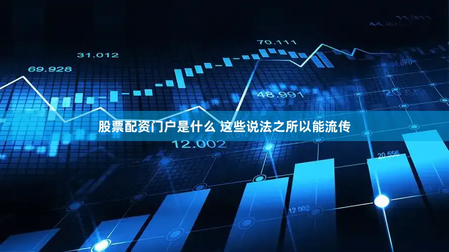 股票配资门户是什么 这些说法之所以能流传