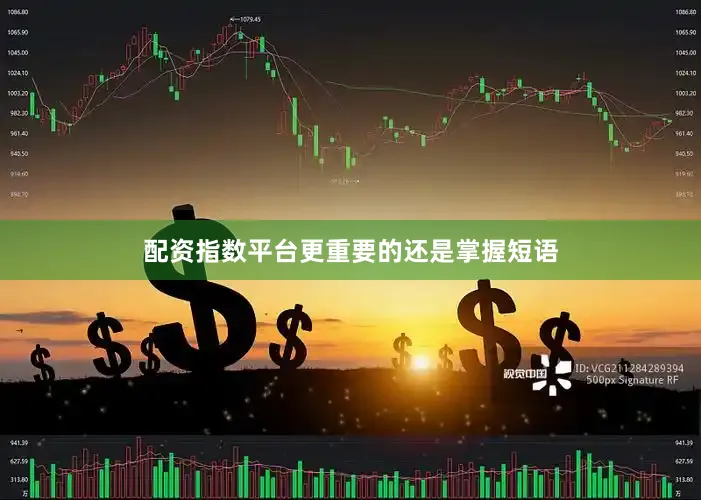 配资指数平台更重要的还是掌握短语