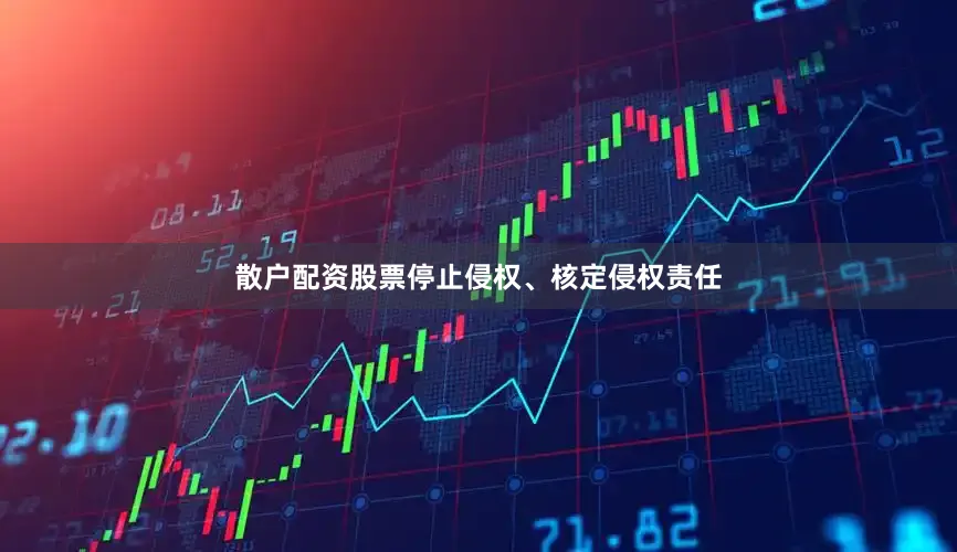 散户配资股票停止侵权、核定侵权责任